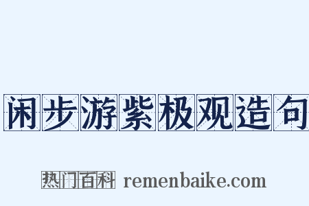 闲步游紫极观造句是什么意思的图片